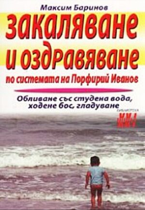 Закаляване и оздравяване по системата на Порфирий Иванов