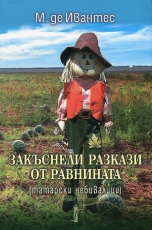 Закъснели разкази от равнината (татарски небивалици)
