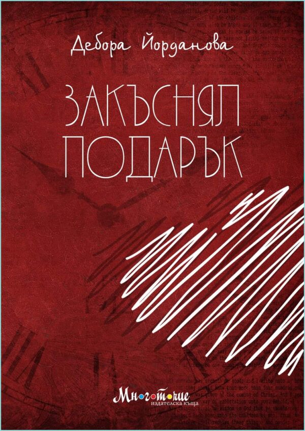 Закъснял подарък