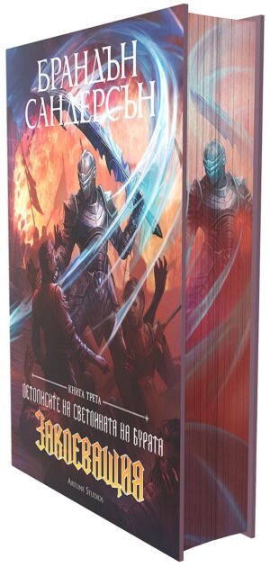 Заклеващия (Летописите на Светлината на Бурята 3) - Лимитирано издание