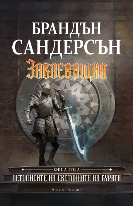 Заклеващия (Летописите на Светлината на Бурята 3) - твърди корици