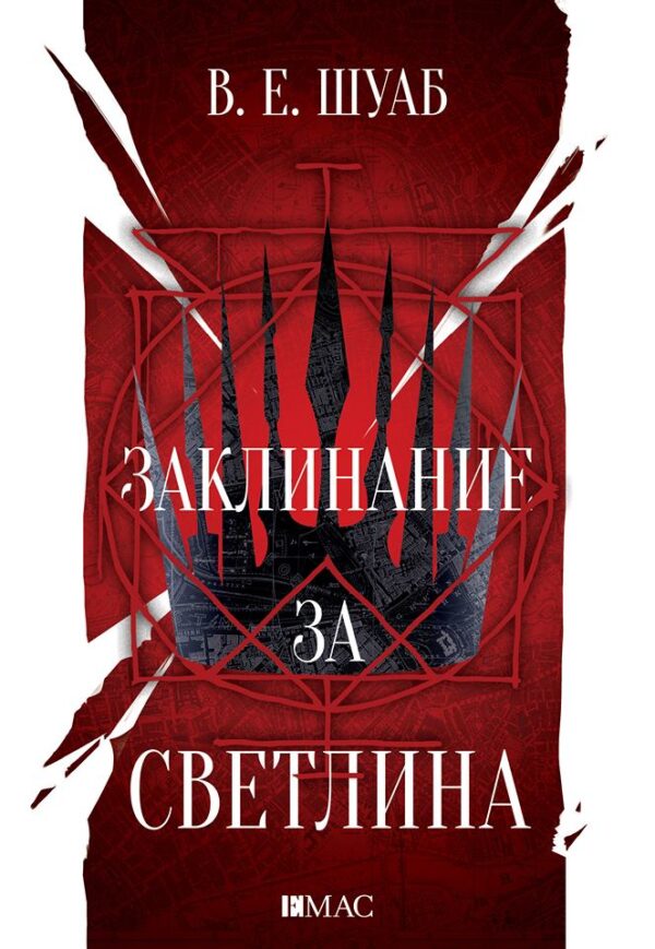 Заклинание за светлина (Цветовете на магията 3)