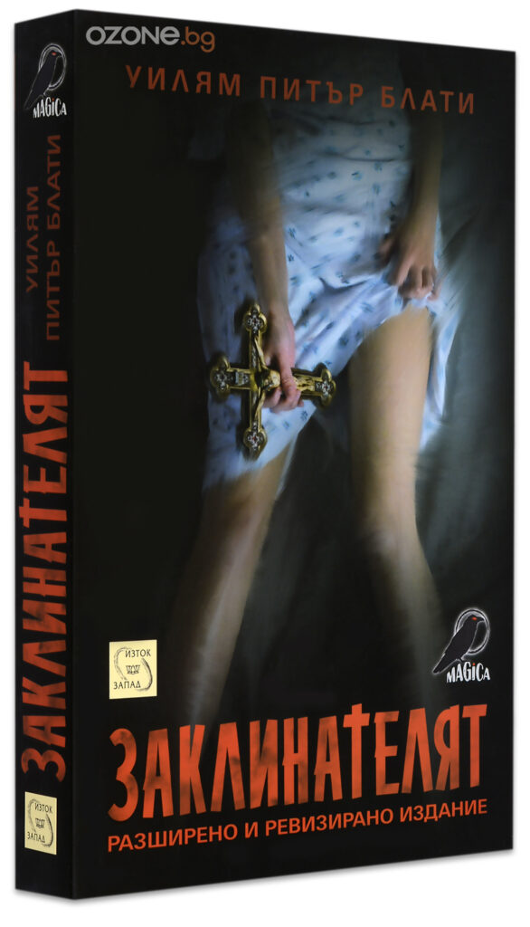 Заклинателят