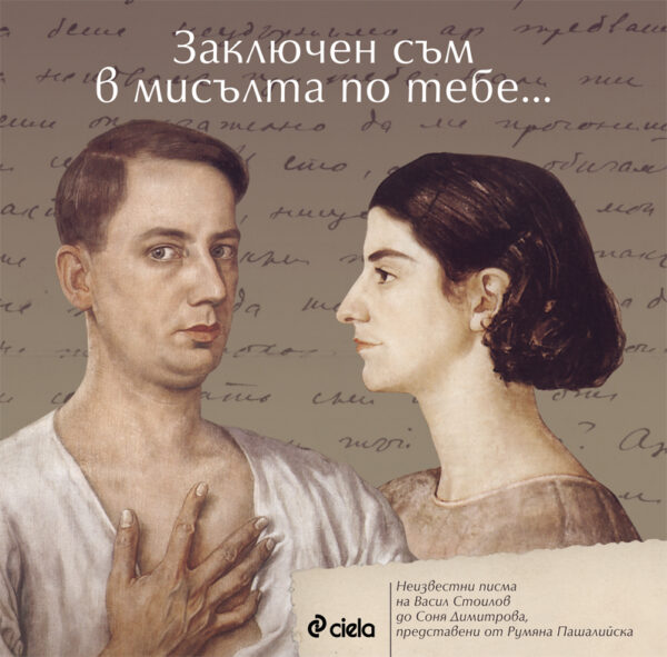 Заключен съм в мисълта по тебе