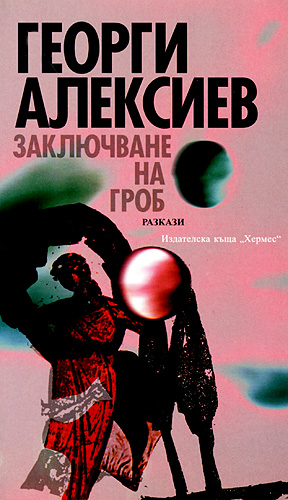 Заключване на гроб