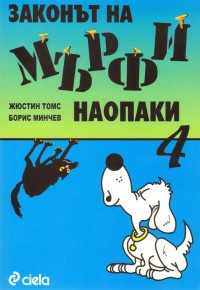 Законът на Мърфи наопаки 4