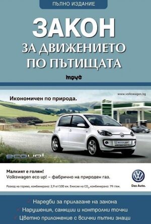 Закон за движението по пътищата 2015