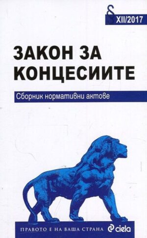 Закон за концесиите. Сборник нормативни актове - 2017