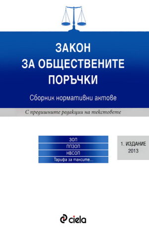 Закон за обществените поръчки. Сборник нормативни актове