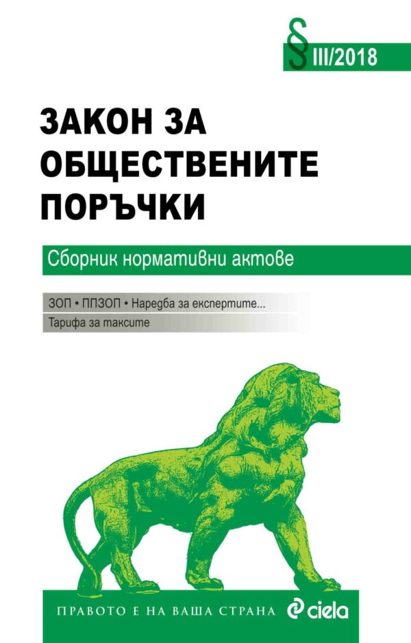 Закон за обществените поръчки: Сборник нормативни актове 2018