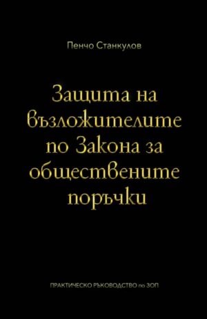 Защита на възложителите по закона за обществените поръчки