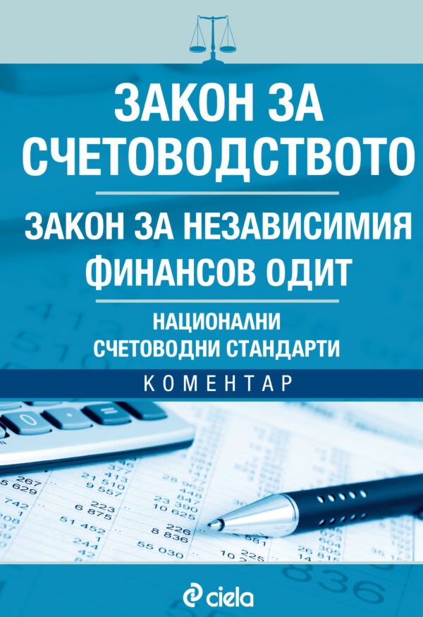 Закон за счетоводството. Национални счетоводни стандарти. Закон за независимия финансов одит. Коментар