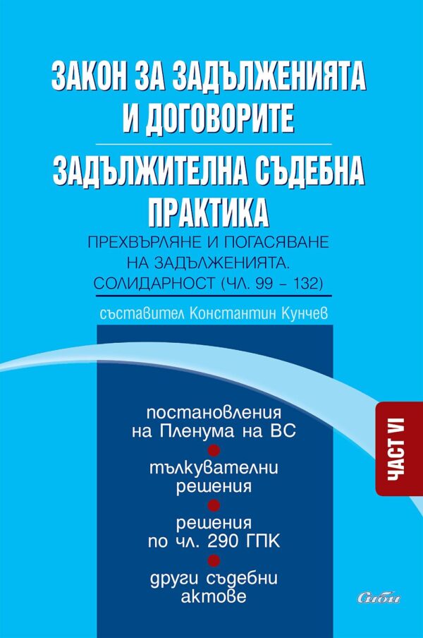 Закон за задълженията и договорите. Задължителна съдебна практика – част VI: Прехвърляне и погасяване на задълженията. Солидарност (чл. 99—132)