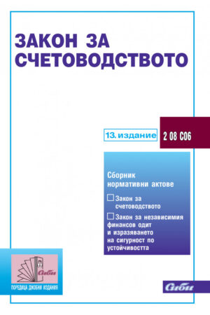 Закон за счетоводството (13. издание 2024 г.)