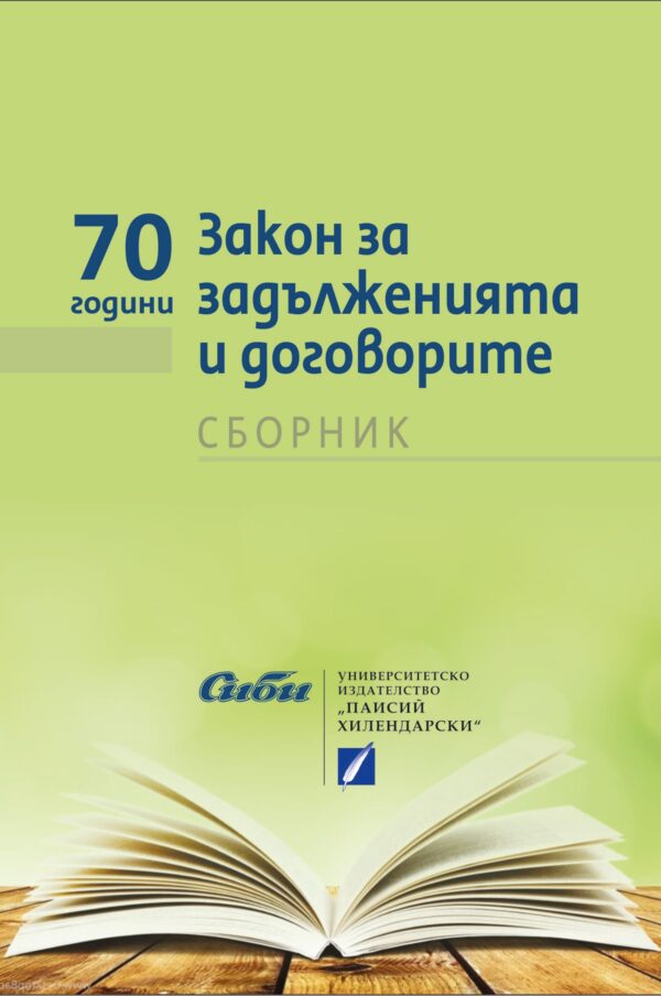 Закон за задълженията и договорите (Сборник)