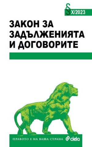 Закон за задълженията и договорите X/2023 г.