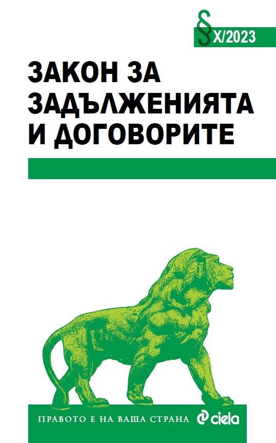 Закон за задълженията и договорите X/2023 г.