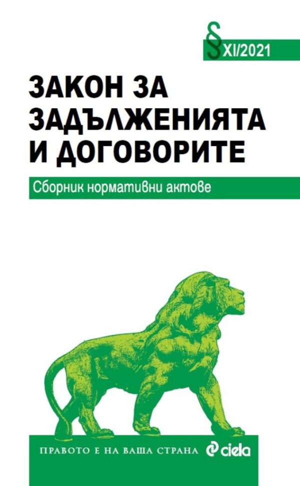 Закон за задълженията и договорите XI/2021 г. Сборник нормативни актове