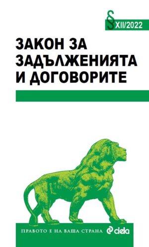 Закон за задълженията и договорите XII/2022 г.