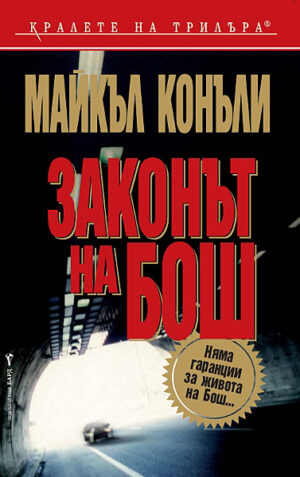 Законът на Бош