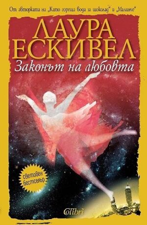 Законът на любовта