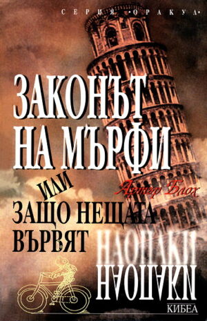 Законът на Мърфи или защо нещата вървят наопъки