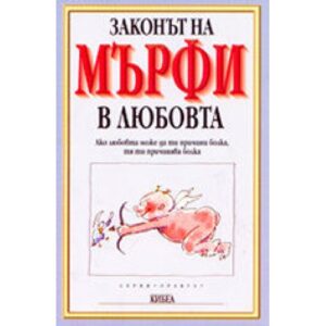 Законът на Мърфи в любовта