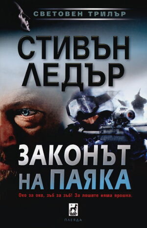 Законът на Паяка