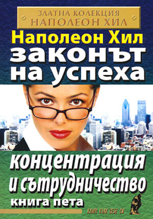 Концентрация и сътрудничество (Законът на успеха 5)