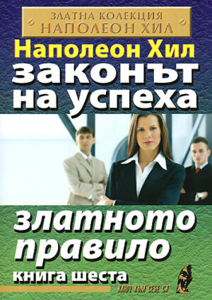 Златното правило (Законът на успеха 6)