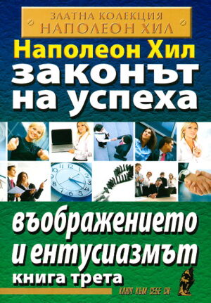 Въображението и ентусиазмът (Законът на успеха 3)