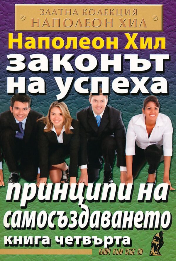 Принципи на самосъздаването (Законът на успеха 4)