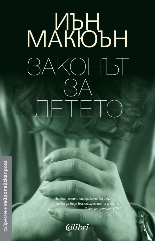 Законът за детето