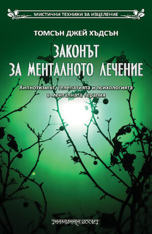 Законът за менталното лечение