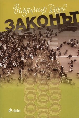 Законът (Сиела)