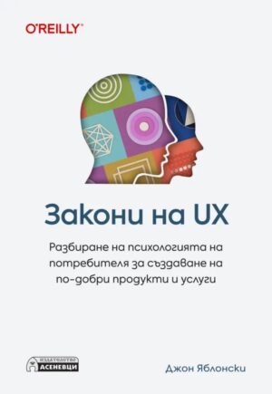 Закони на UX. Разбиране на психологията на потребителя за създаване на по-добри продукти и услуги