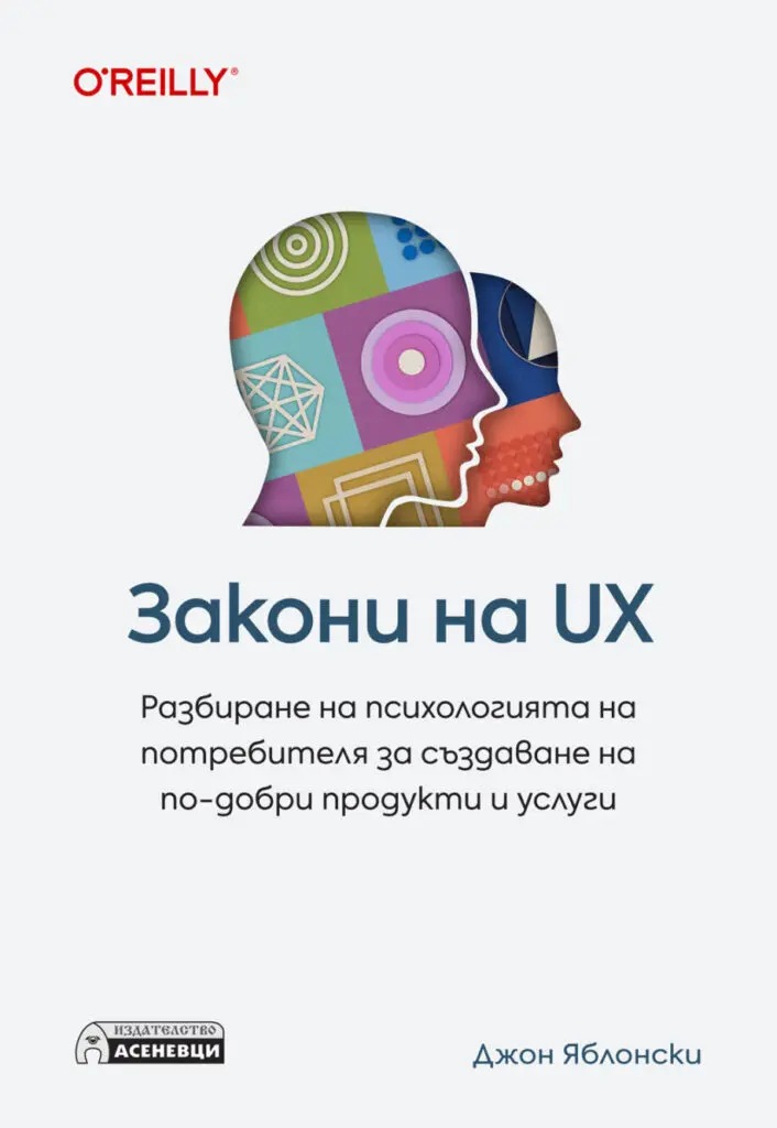 Закони на UX. Разбиране на психологията на потребителя за създаване на по-добри продукти и услуги
