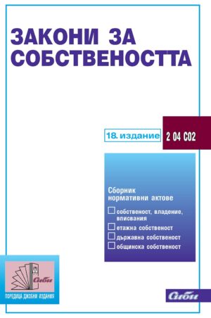 Закони за собствеността (18. издание 2024 г.)