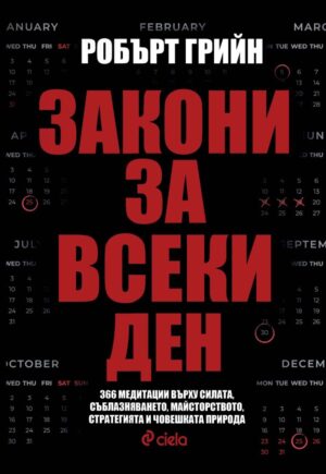 Закони за всеки ден
