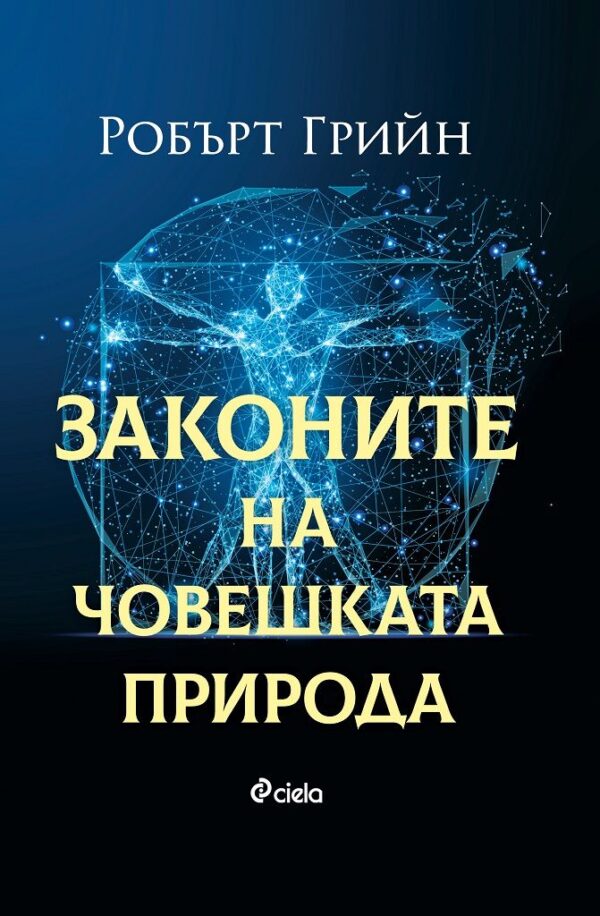 Законите на човешката природа