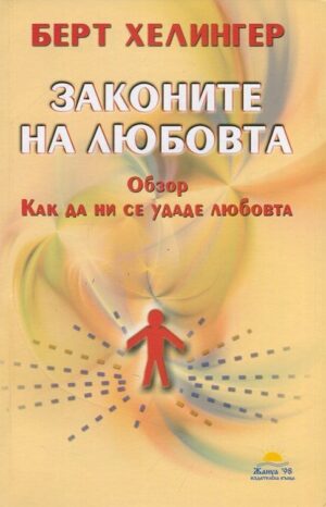 Законите на любовта. Обзор, как да ни се удаде любовта