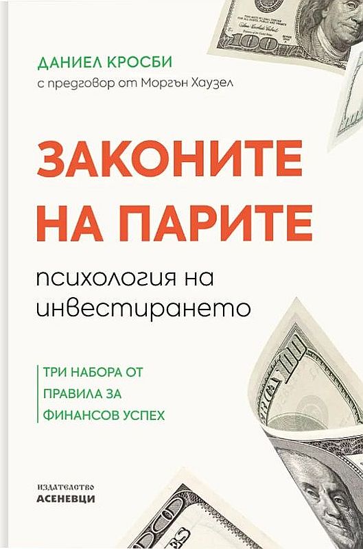 Законите на парите - психология на инвестирането. Три набора от правила за финансов успех