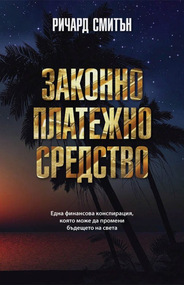 Законно платежно средство