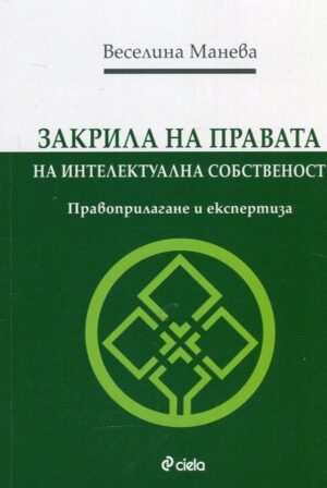 Закрила на правата на интелектуалната собственост. Правоприлагане и експертиза