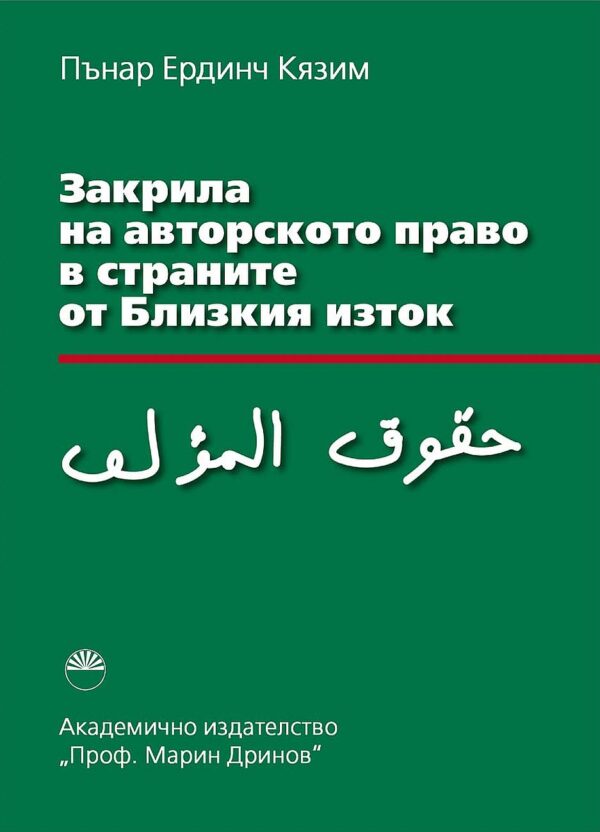Закрила на авторското право в страните от Близкия изток
