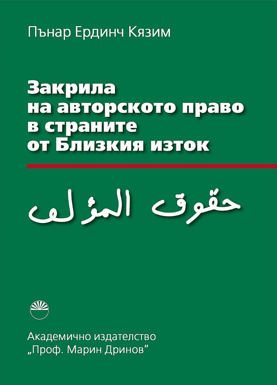 Закрила на авторското право в страните от Близкия изток