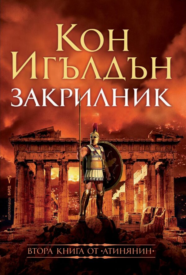 Закрилникът (Атинянин 2)