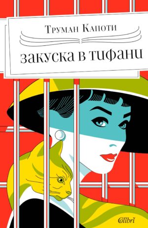 Закуска в „Тифани“ (издание от 2024 г.)