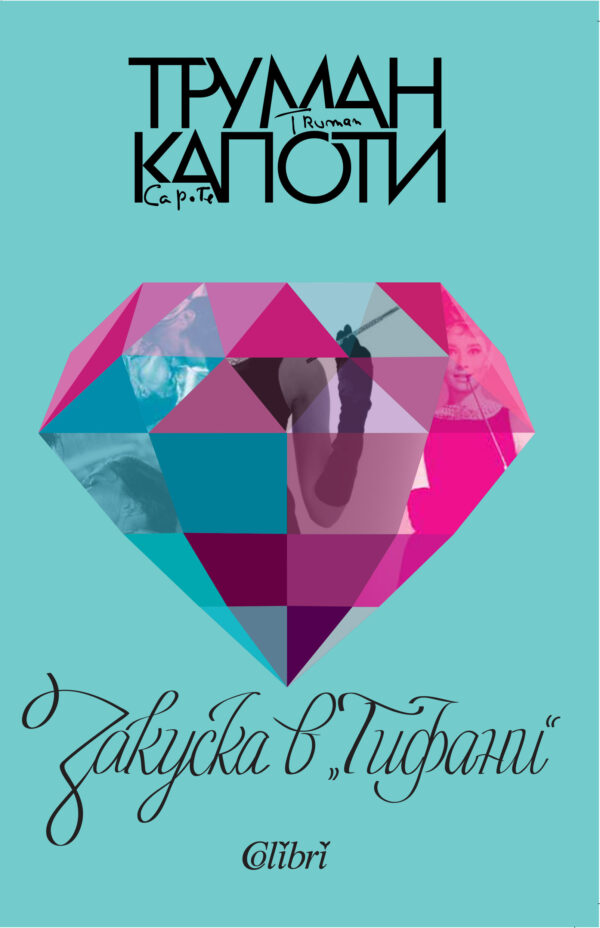 Закуска в „Тифани“ (обновено издание)