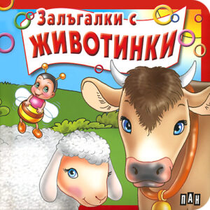 Залъгалки с животинки